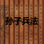 孙子兵法-全文、译文、原文、注释、在线阅读